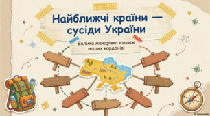 Презентація "Найближчі країни - сусіди України." ЯДС 4 клас, підручник І.Жаркової