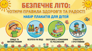 Комплект дидактичних плакатів «Безпечне літо: 4 золоті правила здоров’я та радості»