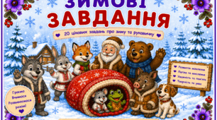 Зимові пригоди з казкою «Рукавичка»