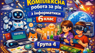 ГР 4. Комплексна робота за рік з інформатики 6 клас (за групами результатів)