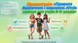 Правила безпечних і корисних літніх канікул для учнів 9-11 класів