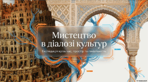 Мистецтво в діалозі культур