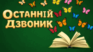 Оформлення дошки "Останній дзвоник"