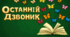 Оформлення дошки "Останній дзвоник"