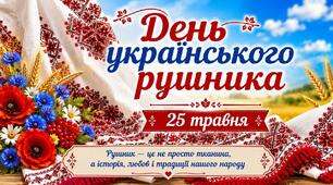 Презентація "День українського рушника"- 25 травня