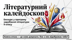 Підсумковий урок зарубіжної літератури (9 клас). "Літературний калейдоскоп"