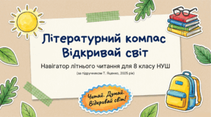 Підсумковий  урок-подорож  з української літератури  8 клас НУШ презентація