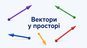 Вектори у просторі
