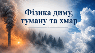Фізика диму, туману та хмар