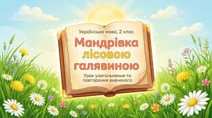 Урок узагальнення та повторення вивченого за рік. Українська мова 2 клас