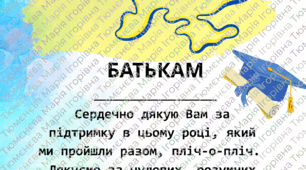 Подяки батькам в патріотичному стилі на випускний або останній дзвоник 2026 р