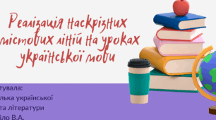 Реалізація наскрізних змістових ліній на уроках української мови