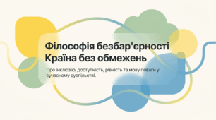 Презентація до Національного тижня безбар'єрності «Філософія безбар’єрності: країна без обмежень»