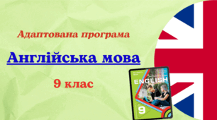 Адаптована навчальна програма "Англійська мова. 9 клас" НУШ (на основі модельної програми авт. Редько) до підручника Карпюк