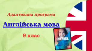 Адаптована навчальна програма "Англійська мова. 9 клас" НУШ (на основі модельної програми авт. Зимомря) до підручника Prepare