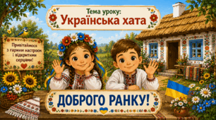 1 клас 🏆 Післябукварний період "Українська хата: традиції, побут та обереги оселі"