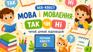 Квест "Мова і мовлення" Так чи Ні