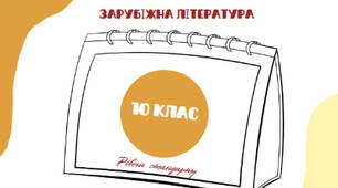 Список літератури на літо для 10 класу в картках