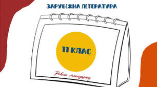 Список літератури на літо в картках для 11 класу