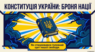 Конституція України: історія, прийняття та юридичне значення