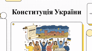 Конституція України: історія, прийняття та юридичне значення