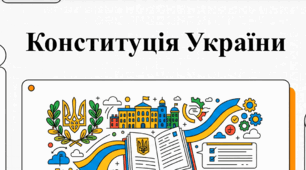 Конституція України: історія, прийняття та юридичне значення