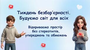 Тиждень безбар'єрності. Тематична презентація.