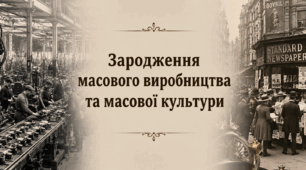 Зародження масового виробництва та масової культури