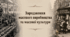 Зародження масового виробництва та масової культури