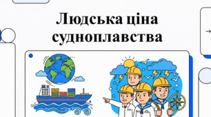 Морська галузь: безпека, виклики та підтримка моряків