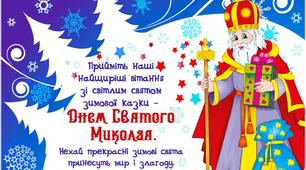 Сценарій до Дня Святого Миколая