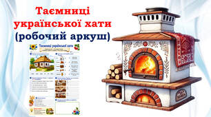 Робочий аркуш з теми "Українська хата"