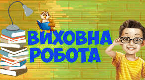 Звіт методичного об'єднання класних керівників за 2025-2026 н.р.