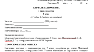 навчальна програма та календарне планування з правознавства для 9 класу (відповідно до модельної програми авт. Наровлянський О. Д., Пузіков Д. О.) з тижневим навантаженням 0,5 год/тиждень