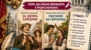 Підсумкова робота з української літератури (ГР4) для учнів 8 клас. Драматургія ХІХ століття» (за творчістю Григорія Квітки-Основ’яненка,  Михайла Старицького).