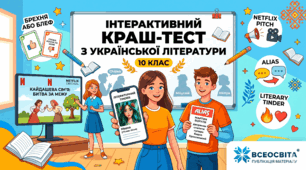 Підсумковий урок «Літературний краш-тест 10 класу»