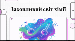 Відеоогляд "31 травня - День хіміка"