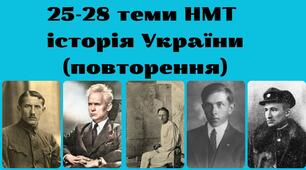 25-28 теми НМТ історія України (повторення)