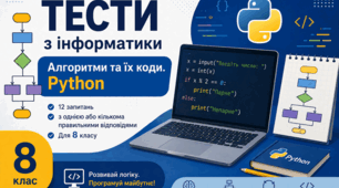 Підсумкові тести з інформатики 8 клас «Алгоритми та їх коди. Python». НУШ