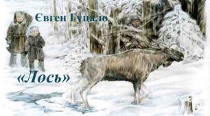 Євген Гуцало «Лось»