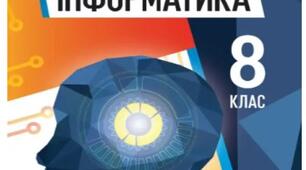 Підсумкова річна контрольна робота з інформатики для учнів 8 класу НУШ за групами результатів (Ривкінд Й.Я.)