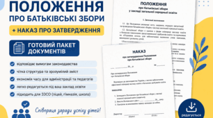 Положення про батьківські збори + наказ про затвердження (готовий пакет документів)