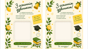 Листівка-комплімент "Останній дзвоник"