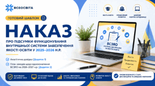 Наказ "Про підсумки функціонування внутрішньої системи забезпечення якості освіти у 2025–2026 навчальному році"