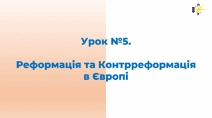 Реформація та Контрреформація в Європі