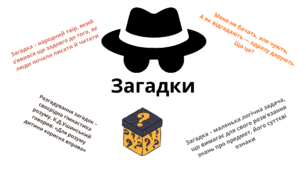 Загадки як малий жанр фольклору