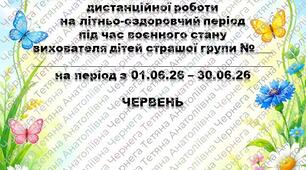 Розширений план дистанційної робочи на літньо-оздоровчий період для дітей середньої групи ЧЕРВЕНЬ