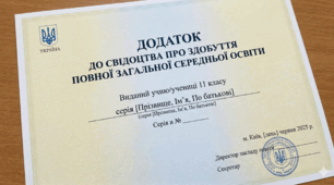 Додаток до свідоцтва про здобуття повної загальної середньої освіти. 11 клас 2025 рік