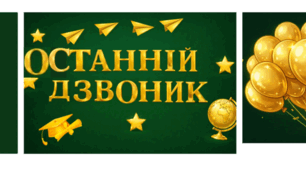 Оформлення дошки "Останній дзвоник", диплом у вигляді дзвіночка 1-4 клас