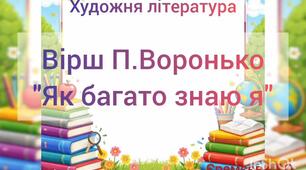 Художньо-продуктивна діяльність(художня література)Вірш П.Воронько"Як багато знаю я"